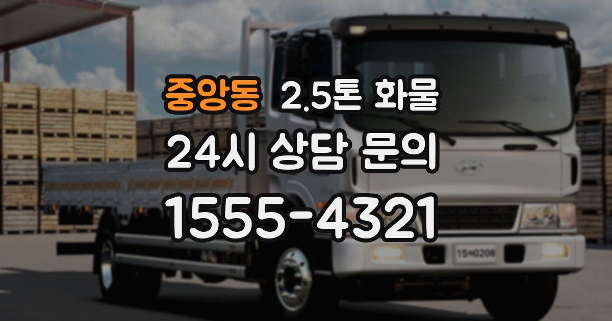 중앙동 2.5톤 화물