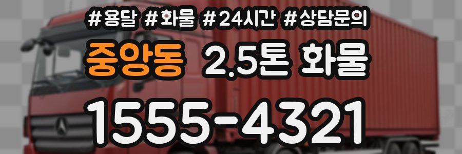 중앙동 2.5톤 화물