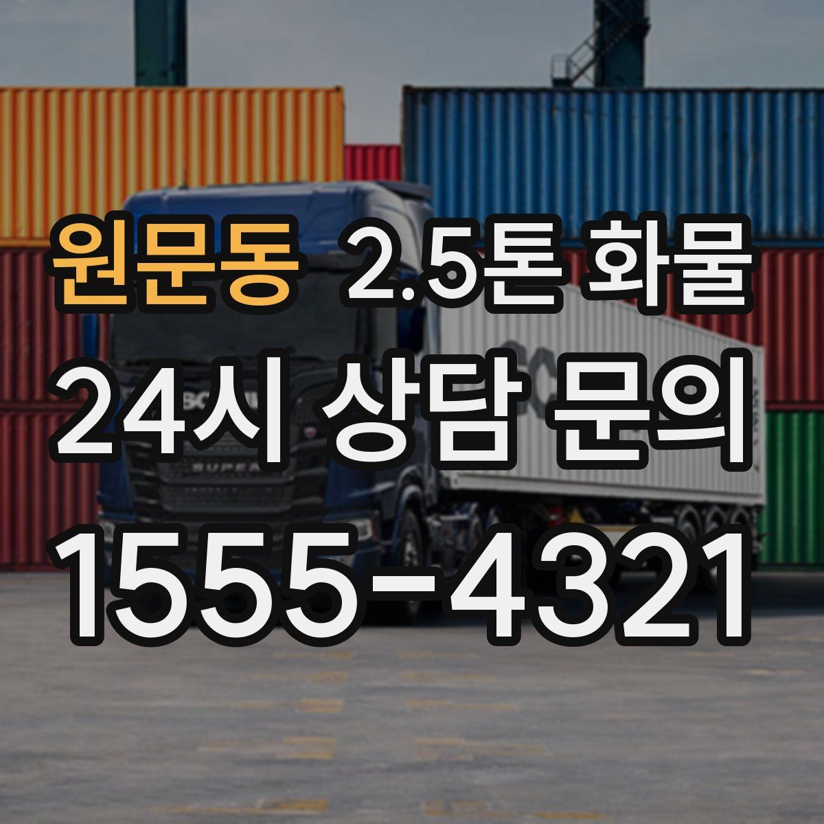 원문동 2.5톤 화물