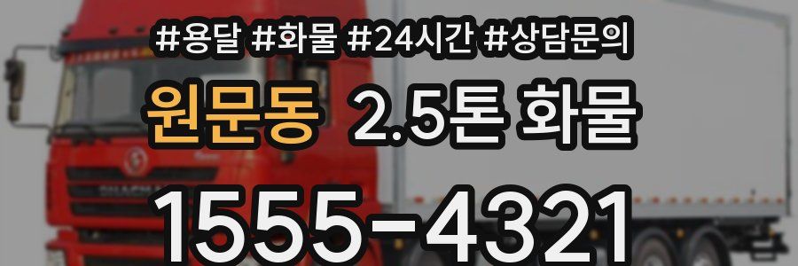 원문동 2.5톤 화물
