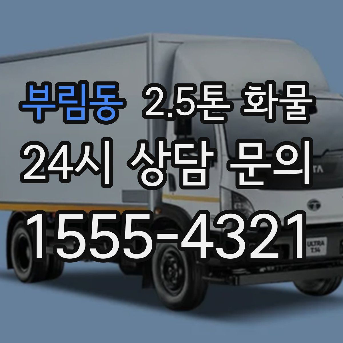 부림동 2.5톤 화물