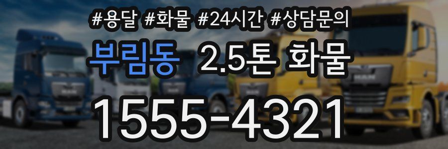 부림동 2.5톤 화물