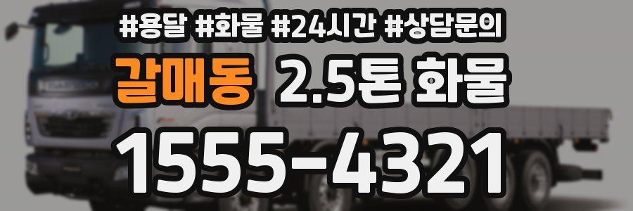 갈매동 2.5톤 화물