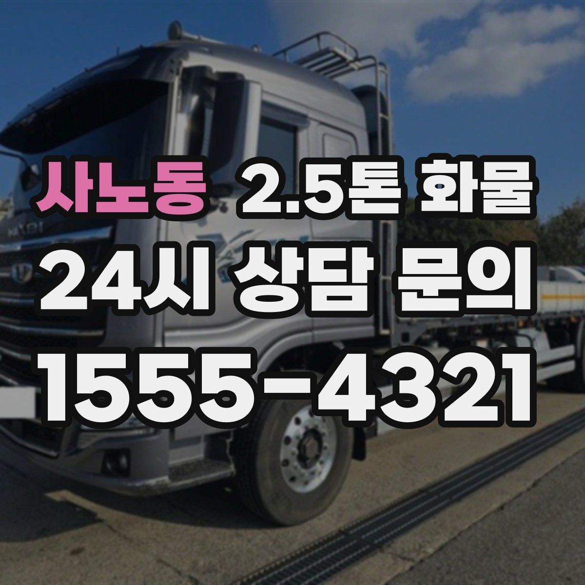사노동 2.5톤 화물
