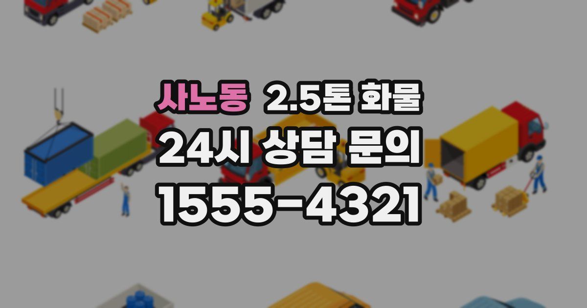 사노동 2.5톤 화물