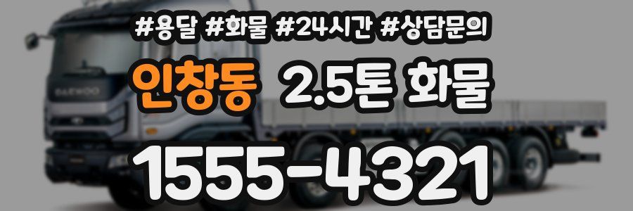인창동 2.5톤 화물