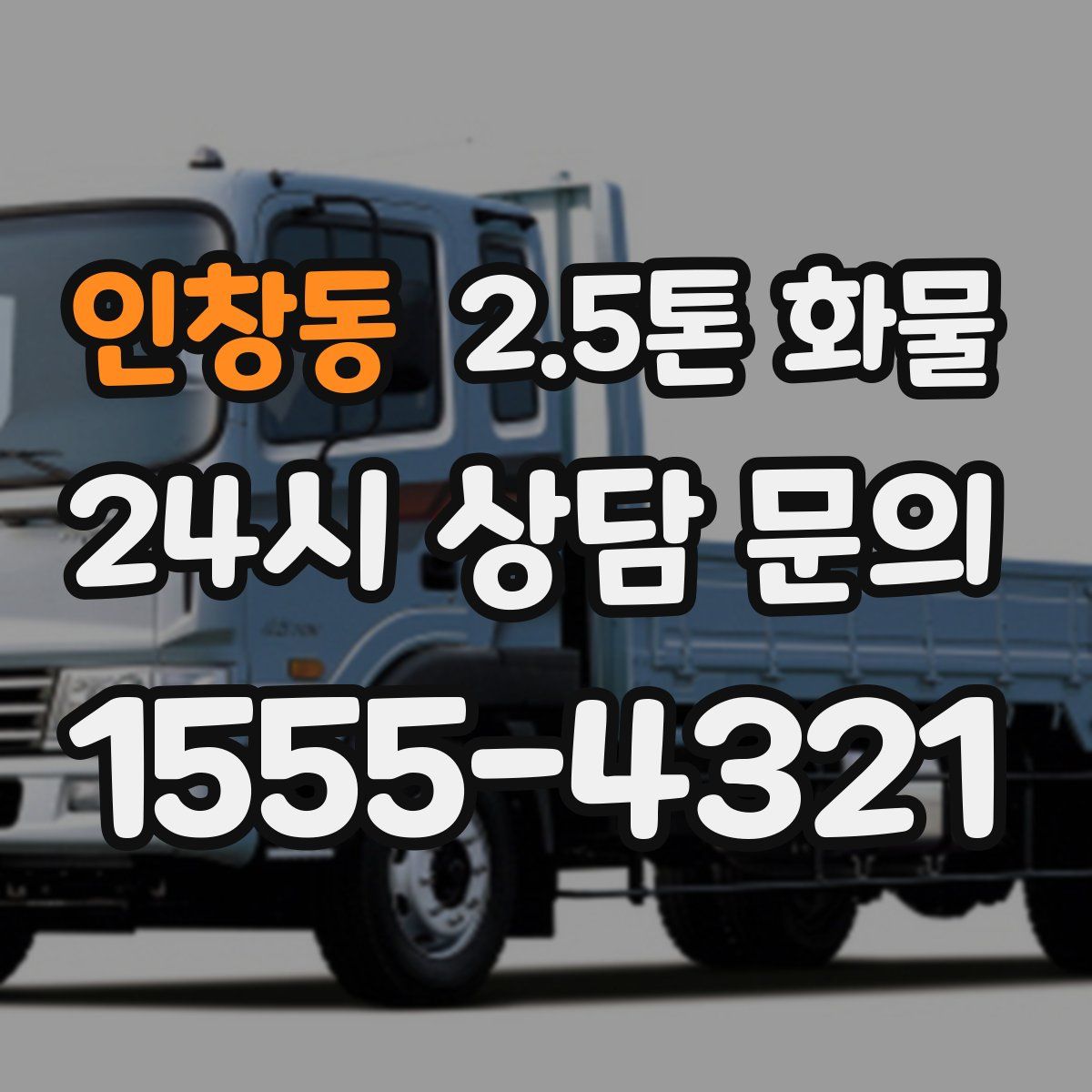 인창동 2.5톤 화물