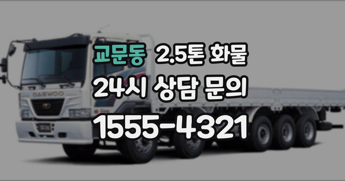교문동 2.5톤 화물