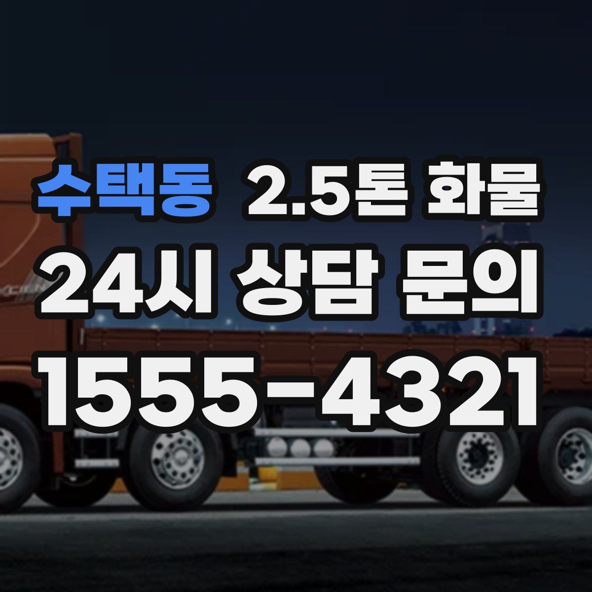 수택동 2.5톤 화물