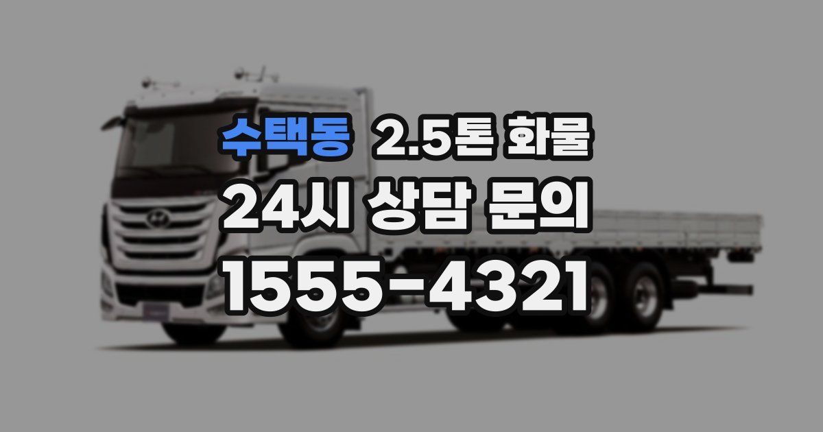 수택동 2.5톤 화물