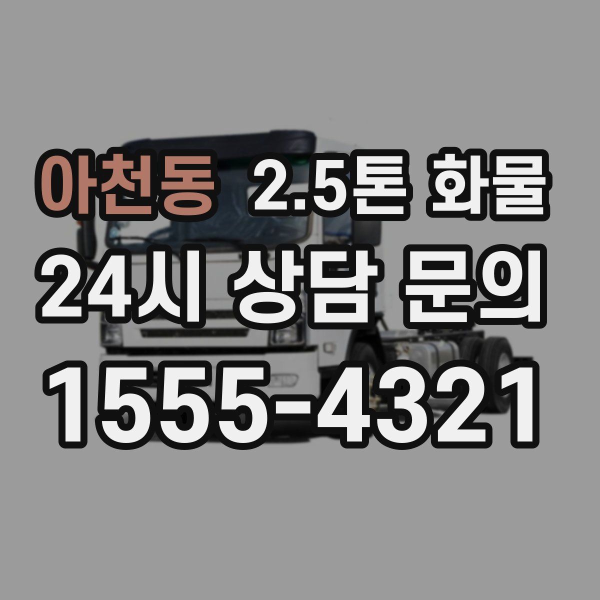아천동 2.5톤 화물