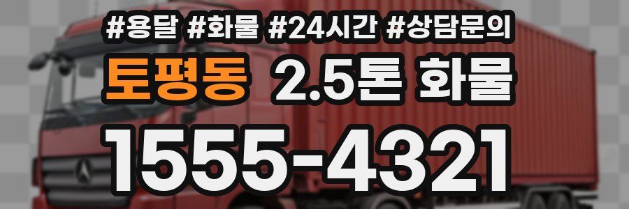 토평동 2.5톤 화물