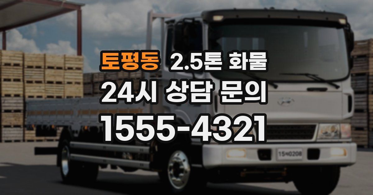 토평동 2.5톤 화물