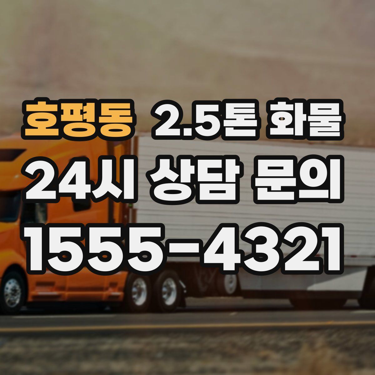 호평동 2.5톤 화물