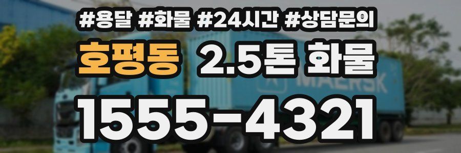호평동 2.5톤 화물