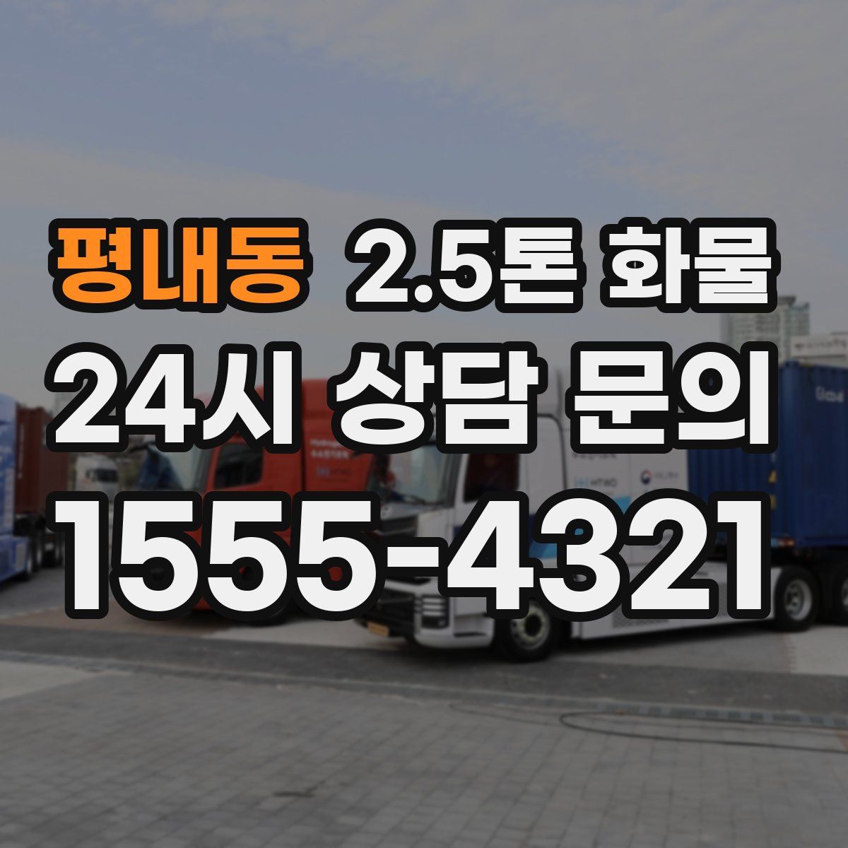 평내동 2.5톤 화물