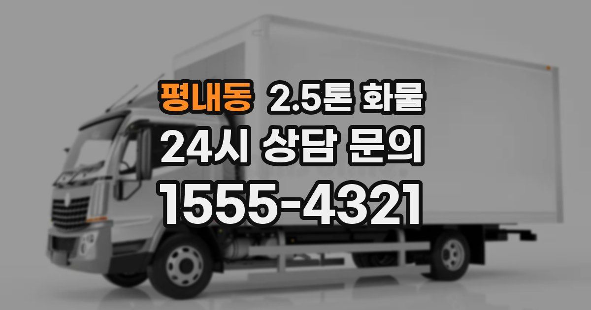 평내동 2.5톤 화물