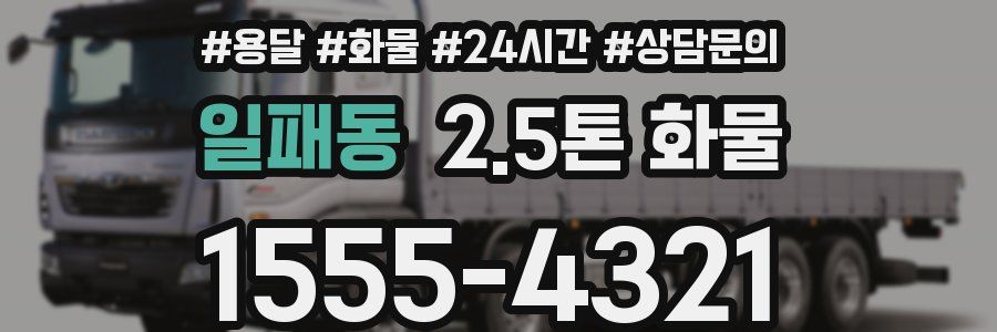 일패동 2.5톤 화물