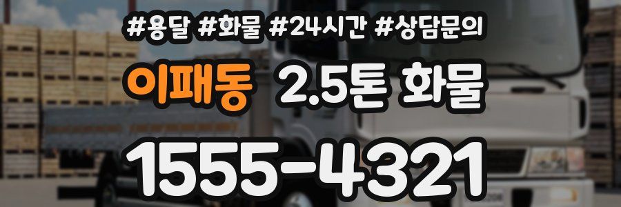이패동 2.5톤 화물