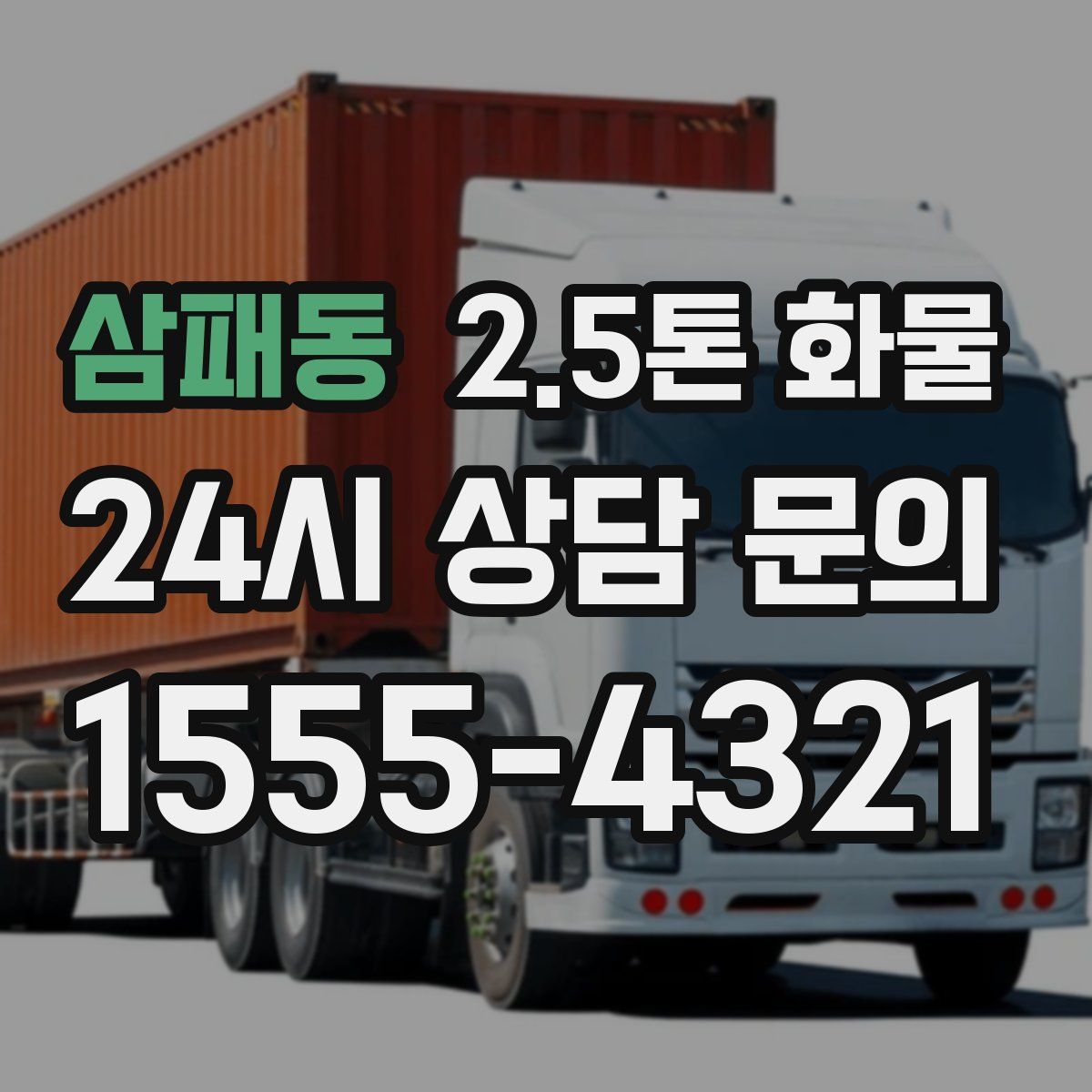 삼패동 2.5톤 화물