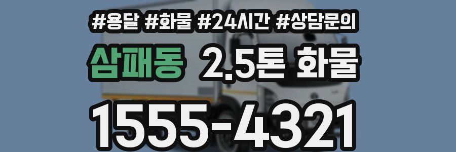 삼패동 2.5톤 화물