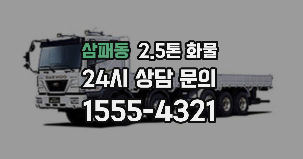 삼패동 2.5톤 화물