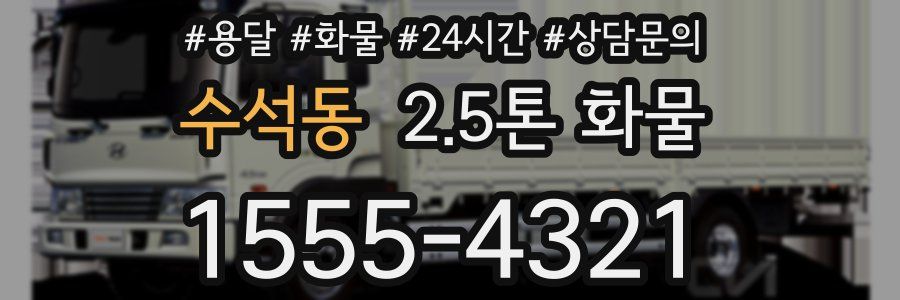 수석동 2.5톤 화물