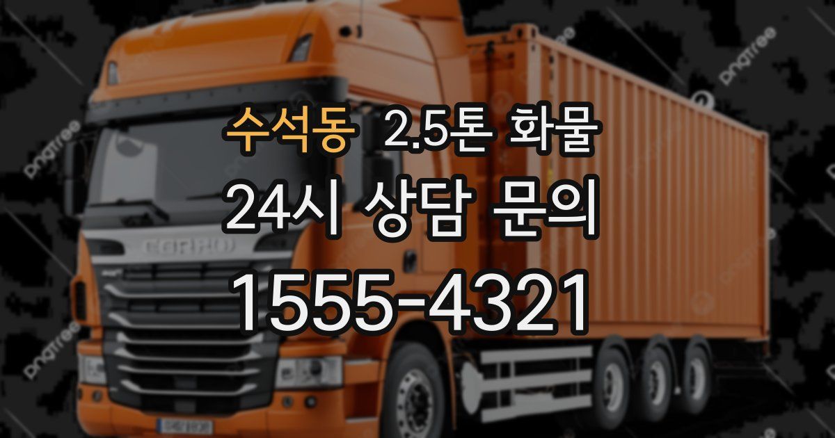 수석동 2.5톤 화물