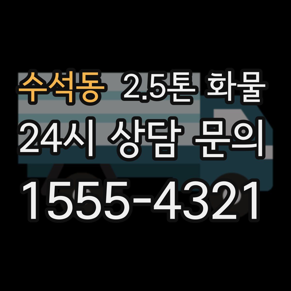 수석동 2.5톤 화물