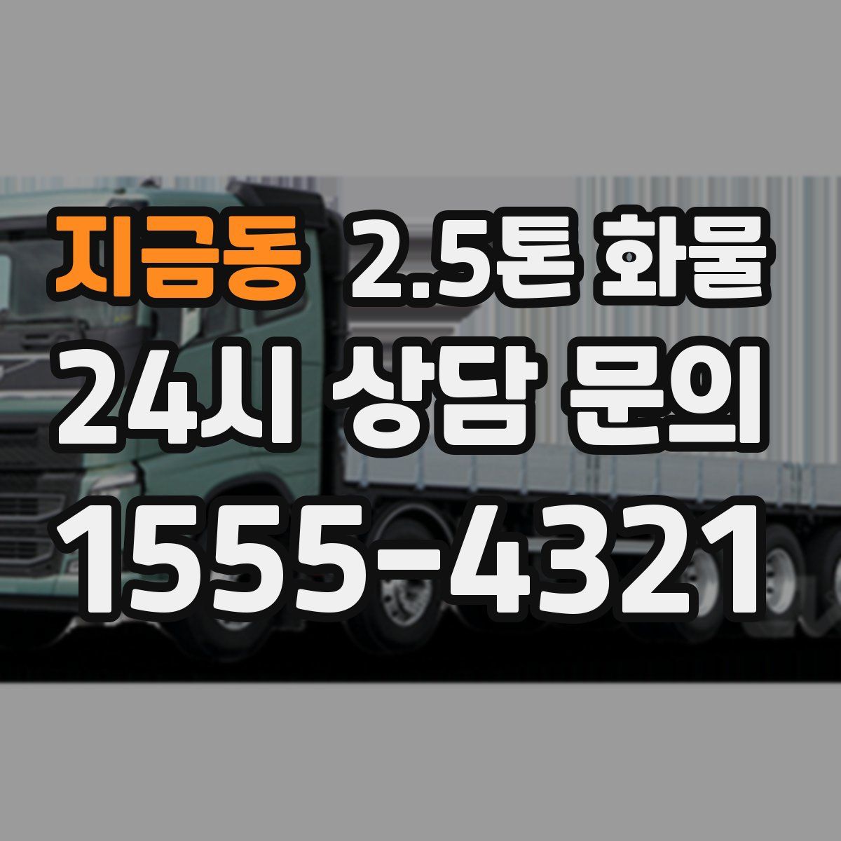 지금동 2.5톤 화물