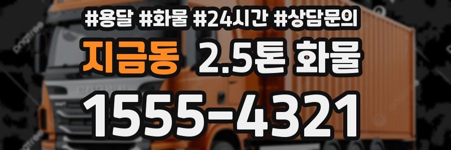 지금동 2.5톤 화물