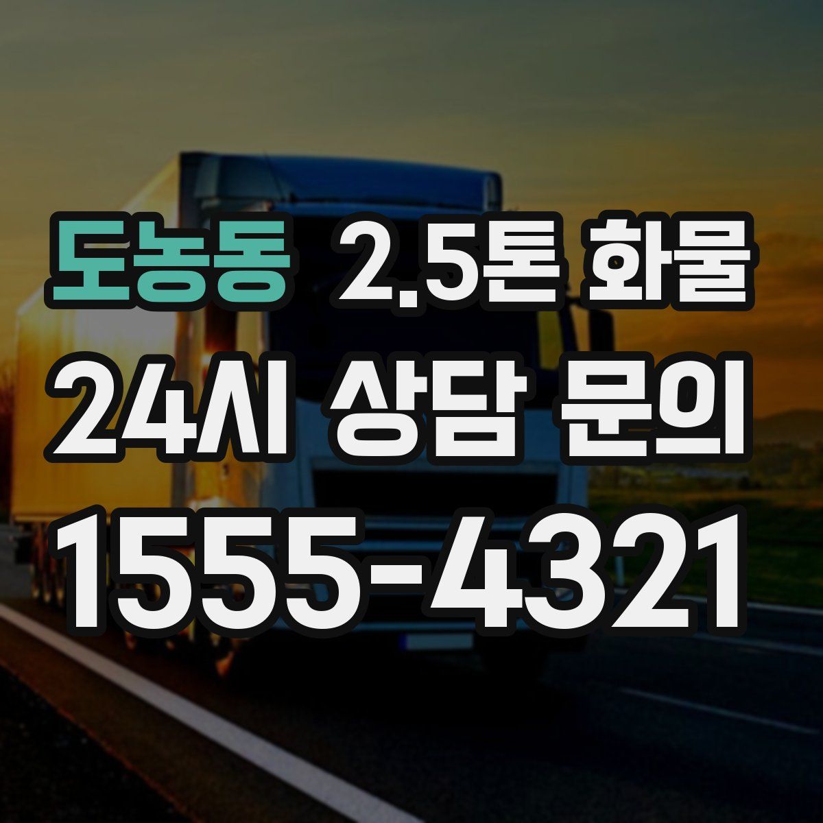 도농동 2.5톤 화물