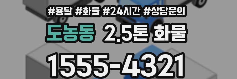 도농동 2.5톤 화물
