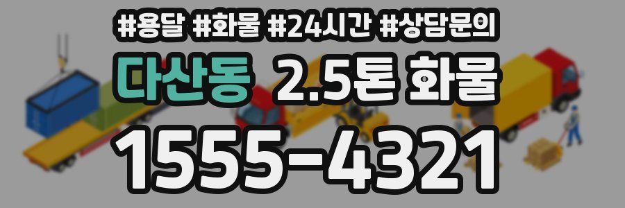 다산동 2.5톤 화물