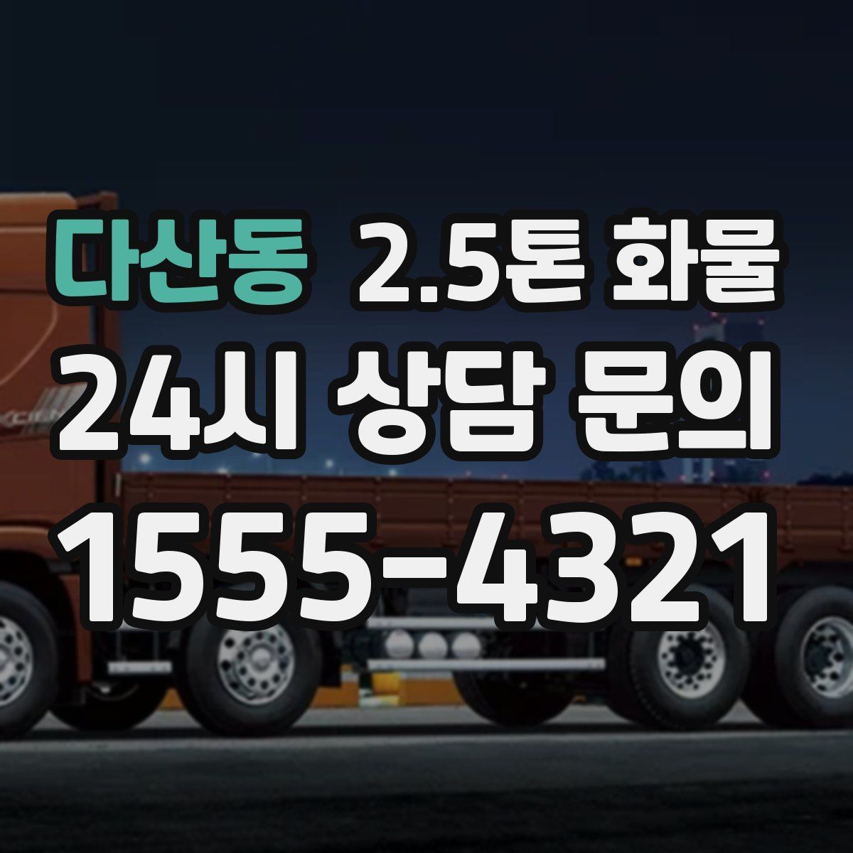 다산동 2.5톤 화물