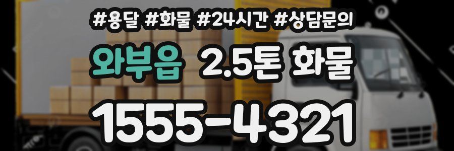 와부읍 2.5톤 화물