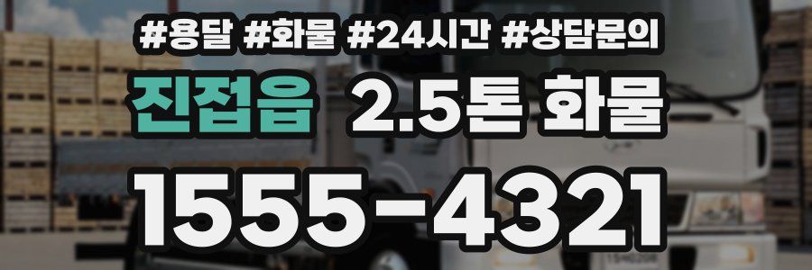진접읍 2.5톤 화물