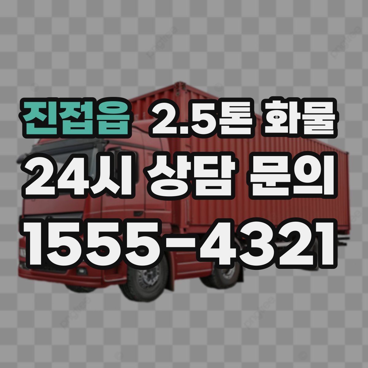 진접읍 2.5톤 화물