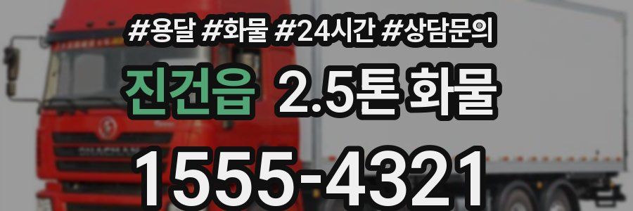 진건읍 2.5톤 화물