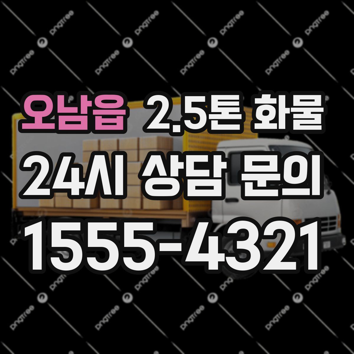 오남읍 2.5톤 화물
