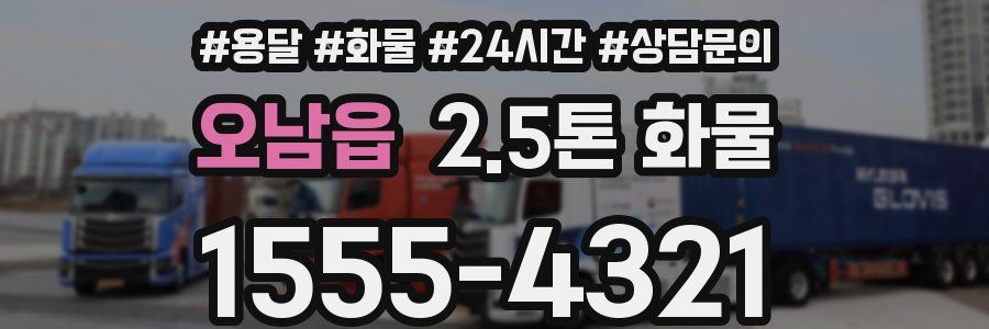 오남읍 2.5톤 화물
