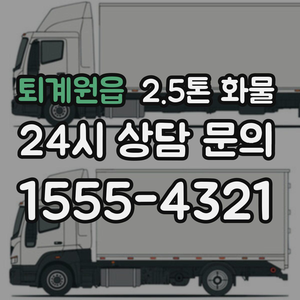 퇴계원읍 2.5톤 화물