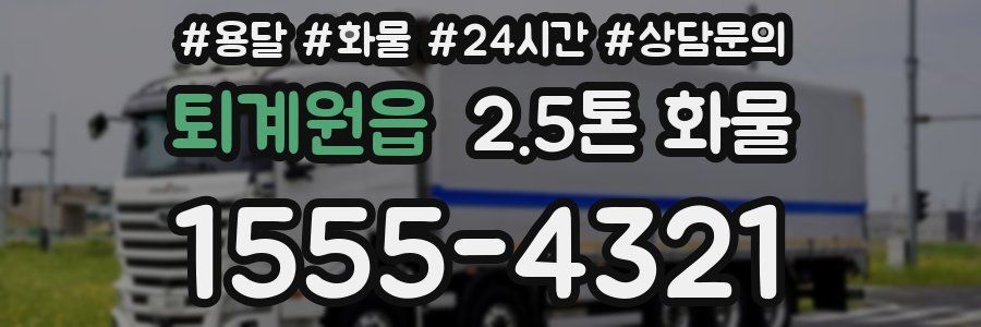 퇴계원읍 2.5톤 화물