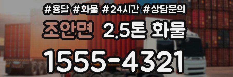 조안면 2.5톤 화물