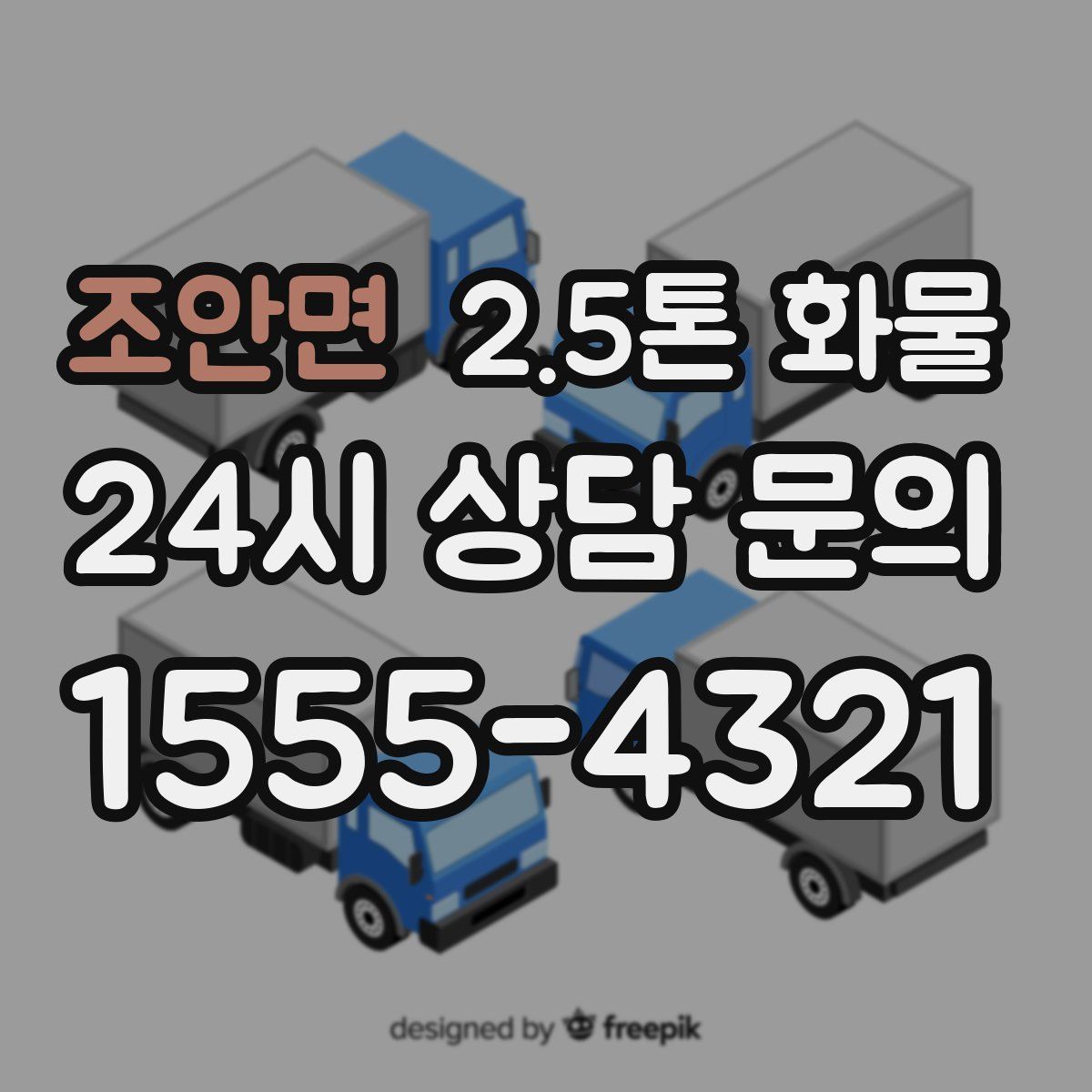 조안면 2.5톤 화물