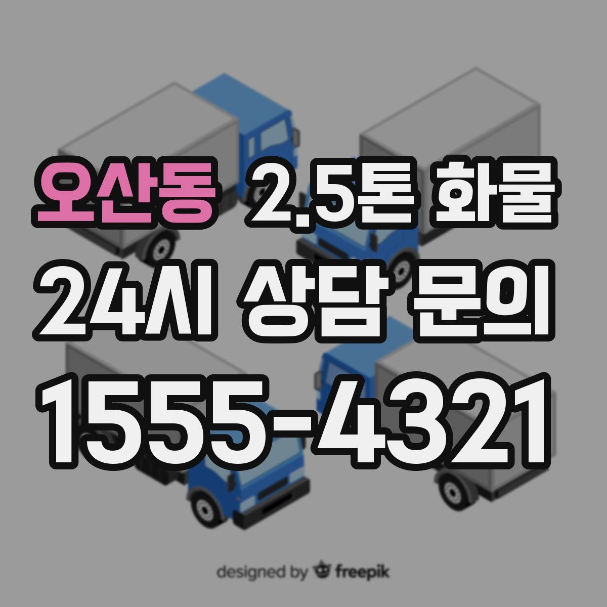 오산동 2.5톤 화물