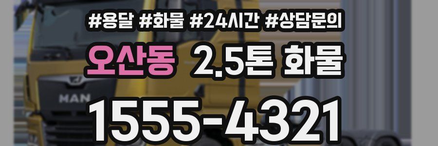 오산동 2.5톤 화물