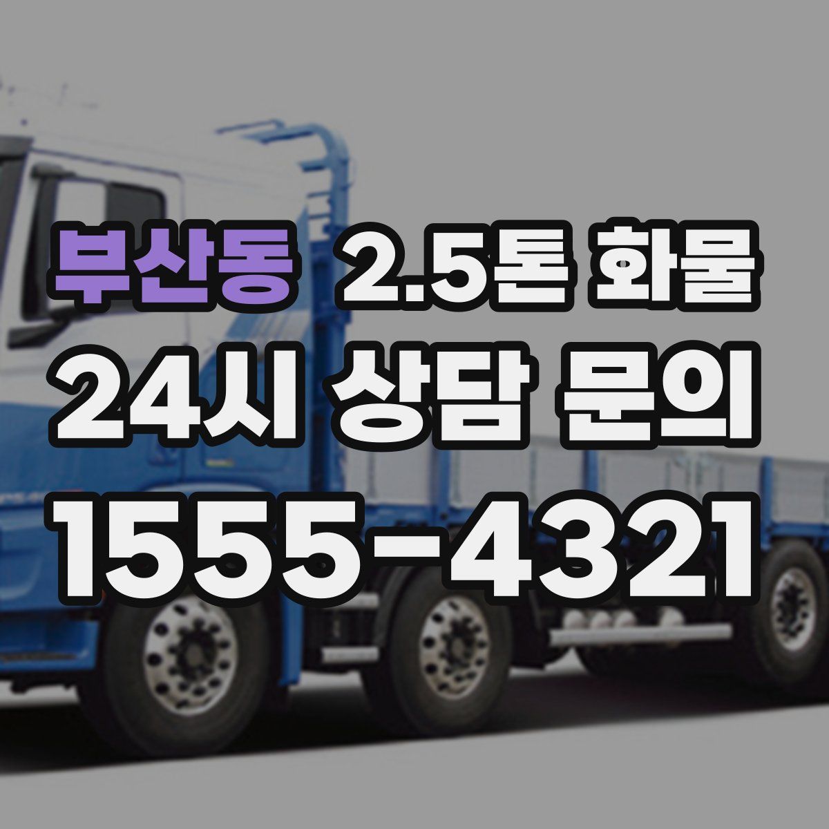 부산동 2.5톤 화물