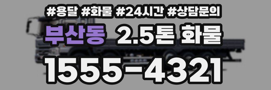 부산동 2.5톤 화물