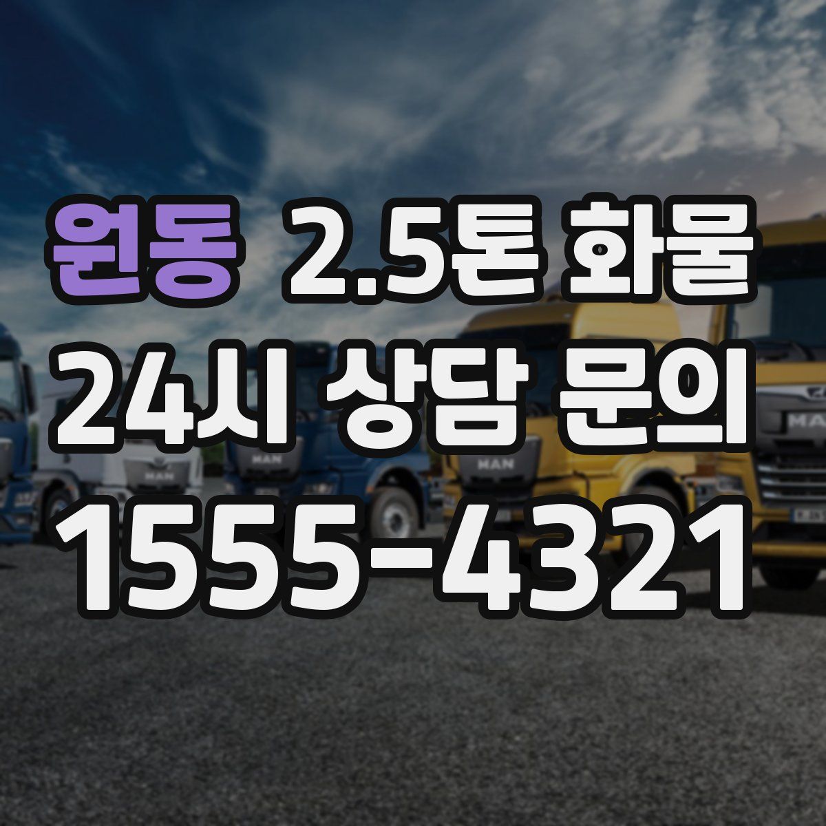 원동 2.5톤 화물